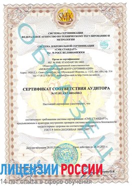 Образец сертификата соответствия аудитора №ST.RU.EXP.00014300-3 Заринск Сертификат OHSAS 18001